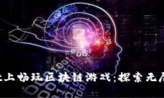  在TPWallet上畅玩区块链游