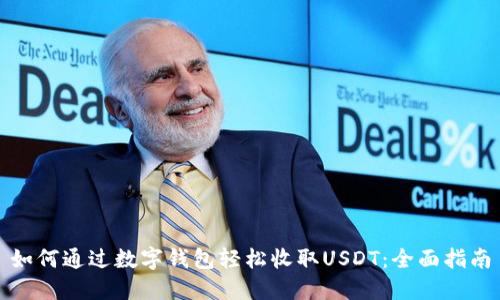如何通过数字钱包轻松收取USDT：全面指南