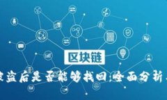 TPWallet被盗后是否能够找回