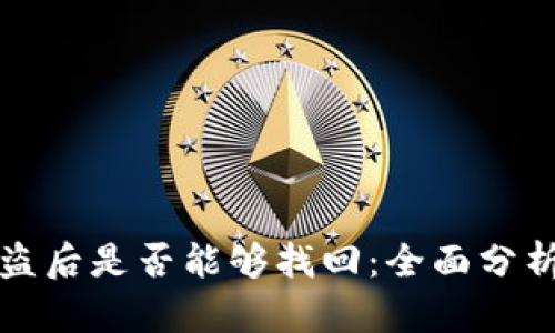 TPWallet被盗后是否能够找回：全面分析与应对措施