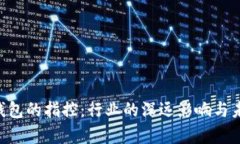 SEC对加密钱包的指控：行