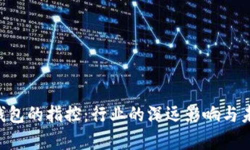 SEC对加密钱包的指控：行业的深远影响与未来趋势分析