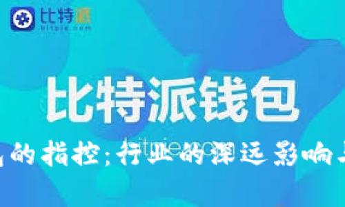 SEC对加密钱包的指控：行业的深远影响与未来趋势分析