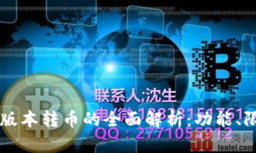 TPWallet不同版本转币的全面解析：功能、限制与操作指南