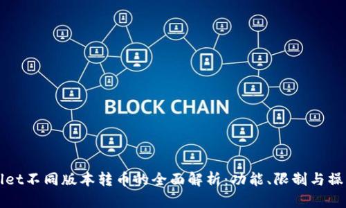 TPWallet不同版本转币的全面解析：功能、限制与操作指南