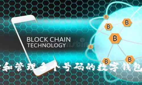  如何选择和管理多个号码的数字钱包：全面指南