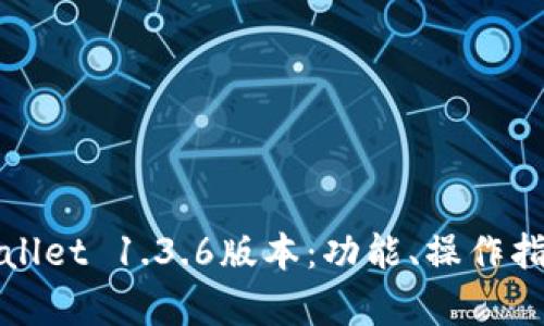 全面解析TPWallet 1.3.6版本：功能、操作指南与下载链接
