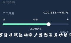 数字货币钱包的账户类型