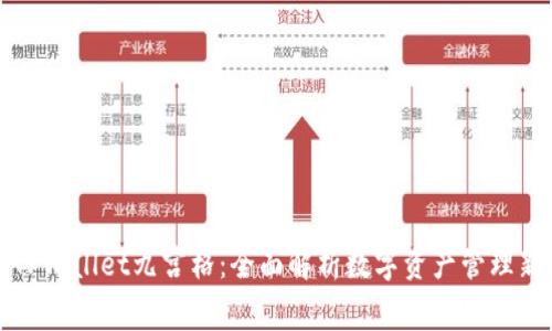 探索TPWallet九宫格：全面解析数字资产管理新方式