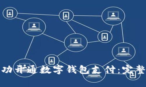 如何在微信中成功开通数字钱包支付：完整指南与实用技巧