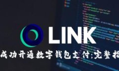 如何在微信中成功开通数