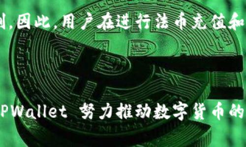 TPWallet：探索其起源与设计国家的深度分析
TPWallet, 设计国家, 钱包技术, 数字货币/guanjianci

TPWallet 是一款数字钱包应用，专为存储和管理加密货币而设计。在全球数字货币快速发展的背景下，钱包的安全性和用户体验显得尤为重要。TPWallet 因其独特的功能和简便的使用界面而受到广泛关注。而今天，我们将深度探讨 TPWallet 的起源及其设计国家的相关信息。

TPWallet 的设计背景
TPWallet 作为一款数字货币钱包，旨在提供一个安全、便捷的环境，让用户可以轻松存储、发送和接收各种数字资产。它集成了多种功能，支持不同种类的数字货币，这使得它在众多钱包应用中脱颖而出。

TPWallet 的设计团队由一群对数字货币领域充满激情的开发者和设计师组成。他们的目标是创造一个易于操作、功能强大且安全性高的钱包。事实上，数字钱包的设计不仅涉及用户界面（UI）和用户体验（UX）的考量，还包括对区块链技术的深入理解，确保用户在使用过程中可以享受到安全、透明的服务。

TPWallet 的设计国家
虽然 TPWallet 在全球范围内广为使用，但它的设计和开发确切的来源国并不总是公开透明。根据目前可得的信息，TPWallet 的开发团队主要来自中国。中国在加密货币和区块链技术的发展上走在国际前列，拥有丰富的技术积累和市场需求。

中国作为全球第一个启动数字货币研究的国家之一，拥有大量区块链领域的技术人才。从而致使越来越多的中国开发团队进入数字货币钱包的研发工作，TPWallet 就是在这样的背景下应运而生的。

TPWallet 的主要功能与特色
TPWallet 提供了一系列强大的功能，旨在满足用户对数字货币管理的各类需求。首先，TPWallet 支持多种类型的数字货币，这使得用户能够更方便地进行资产管理。其次，TPWallet 采用了多重安全措施以保护用户资产的安全。

在实际使用中，用户可以通过 TPWallet 便捷地进行转账、充值和提现等操作。此外，应用程序内的市场监控功能可以实时跟踪各类数字货币的市场动态，方便用户作出更加明智的投资决策。

TPWallet 的未来发展趋势
随着数字货币的普及与区块链技术的不断发展，TPWallet 的未来发展潜力巨大。开发团队表示，他们将不断更新和完善 TPWallet 的功能，增强用户的体验，同时保障资金的安全性。

此外，TPWallet 计划扩展其国际市场，寻求与其他国家和地区的合作。这将有助于 TPWallet 进一步提升其全球影响力和用户基础，从而巩固其在数字钱包市场中的地位。

常见问题解答

1. TPWallet 是否安全，仅仅依靠加密技术可以保护用户资产吗？
TPWallet 的安全性是用户最关心的问题之一。先说说，加密技术在 TPWallet 中的应用。TPWallet 使用了多种加密技术，包括对用户的私钥进行加密存储，确保即使在设备被盗的情况下，用户的数字资产仍然处于安全状态。此外，TPWallet 提供了双重认证功能，要求用户在进行重要操作时，输入额外的验证码或进行生物识别（指纹或面部识别）验证。

然而，虽然加密技术能够在一定程度上降低资产被盗的风险，但用户自身的安全意识也同样重要。用户需要定期更改密码，选择复杂的密码，并且不要随便点击不明链接或下载来源不明的应用程序。

总结而言，TPWallet 采取了一系列复杂的安全技术，但用户同样需要保持警惕，以防住可能的网络攻击或诈骗。

2. TPWallet 是否适合初学者使用？
对于初学者来说，选择合适的数字钱包是进入数字货币世界的重要一步。TPWallet 在设计时充分考虑了用户的多样性，包括那些没有技术背景的普通用户。其用户界面，操作流程直观，因此大部分用户可以轻松上手。在账户注册、资产管理及交易等一系列操作中，TPWallet 都提供了详细的指导，确保用户在使用过程中不会感到困惑。

此外，TPWallet 还提供了一些帮助与常见问题解答的页面，初学者在遇到问题时可以随时查阅。对于那些有投资经验的用户，TPWallet 同样提供了高级功能，如实时市场分析和深度图表，帮助用户做出更科学的投资决策。

因此，TPWallet 是一款非常适合初学者的数字货币钱包，它的设计初衷就是为使每一个用户都能轻松管理自己的数字资产。

3. TPWallet 是否支持法币充值和提现？
TPWallet 中的法币充值与提现问题一直是用户关注的热点。为了满足用户的需求，TPWallet 通过一些合作伙伴或第三方支付平台，允许用户使用法币进行充值。用户能够通过银行转账、信用卡支付或其他支付手段将法币兑换为其所需的数字货币。

但需要注意的是，法币充值在不同地区的可用性可能会有所不同，具体操作也可能因地区的监管政策而异。在一些国家或地区，可能会存在对数字货币的法律限制。因此，用户在进行法币充值和提现时，应仔细阅读相关的服务条款，并遵循当地的法律法规。

综上所述，TPWallet 尽力为用户提供便捷的法币充值与提现服务，但用户所在地区的政策所带来的限制也需要用户自行了解。

总之，TPWallet 不仅是一款功能丰富的数字钱包，更是一个为数字资产管理而设计的便捷平台。通过全面的安全保障、简单易用的操作界面以及多样化的功能，TPWallet 努力推动数字货币的广泛应用，成为用户管理数字资产的理想选择。