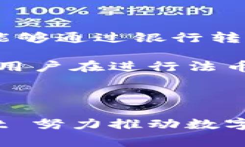TPWallet：探索其起源与设计国家的深度分析
TPWallet, 设计国家, 钱包技术, 数字货币/guanjianci

TPWallet 是一款数字钱包应用，专为存储和管理加密货币而设计。在全球数字货币快速发展的背景下，钱包的安全性和用户体验显得尤为重要。TPWallet 因其独特的功能和简便的使用界面而受到广泛关注。而今天，我们将深度探讨 TPWallet 的起源及其设计国家的相关信息。

TPWallet 的设计背景
TPWallet 作为一款数字货币钱包，旨在提供一个安全、便捷的环境，让用户可以轻松存储、发送和接收各种数字资产。它集成了多种功能，支持不同种类的数字货币，这使得它在众多钱包应用中脱颖而出。

TPWallet 的设计团队由一群对数字货币领域充满激情的开发者和设计师组成。他们的目标是创造一个易于操作、功能强大且安全性高的钱包。事实上，数字钱包的设计不仅涉及用户界面（UI）和用户体验（UX）的考量，还包括对区块链技术的深入理解，确保用户在使用过程中可以享受到安全、透明的服务。

TPWallet 的设计国家
虽然 TPWallet 在全球范围内广为使用，但它的设计和开发确切的来源国并不总是公开透明。根据目前可得的信息，TPWallet 的开发团队主要来自中国。中国在加密货币和区块链技术的发展上走在国际前列，拥有丰富的技术积累和市场需求。

中国作为全球第一个启动数字货币研究的国家之一，拥有大量区块链领域的技术人才。从而致使越来越多的中国开发团队进入数字货币钱包的研发工作，TPWallet 就是在这样的背景下应运而生的。

TPWallet 的主要功能与特色
TPWallet 提供了一系列强大的功能，旨在满足用户对数字货币管理的各类需求。首先，TPWallet 支持多种类型的数字货币，这使得用户能够更方便地进行资产管理。其次，TPWallet 采用了多重安全措施以保护用户资产的安全。

在实际使用中，用户可以通过 TPWallet 便捷地进行转账、充值和提现等操作。此外，应用程序内的市场监控功能可以实时跟踪各类数字货币的市场动态，方便用户作出更加明智的投资决策。

TPWallet 的未来发展趋势
随着数字货币的普及与区块链技术的不断发展，TPWallet 的未来发展潜力巨大。开发团队表示，他们将不断更新和完善 TPWallet 的功能，增强用户的体验，同时保障资金的安全性。

此外，TPWallet 计划扩展其国际市场，寻求与其他国家和地区的合作。这将有助于 TPWallet 进一步提升其全球影响力和用户基础，从而巩固其在数字钱包市场中的地位。

常见问题解答

1. TPWallet 是否安全，仅仅依靠加密技术可以保护用户资产吗？
TPWallet 的安全性是用户最关心的问题之一。先说说，加密技术在 TPWallet 中的应用。TPWallet 使用了多种加密技术，包括对用户的私钥进行加密存储，确保即使在设备被盗的情况下，用户的数字资产仍然处于安全状态。此外，TPWallet 提供了双重认证功能，要求用户在进行重要操作时，输入额外的验证码或进行生物识别（指纹或面部识别）验证。

然而，虽然加密技术能够在一定程度上降低资产被盗的风险，但用户自身的安全意识也同样重要。用户需要定期更改密码，选择复杂的密码，并且不要随便点击不明链接或下载来源不明的应用程序。

总结而言，TPWallet 采取了一系列复杂的安全技术，但用户同样需要保持警惕，以防住可能的网络攻击或诈骗。

2. TPWallet 是否适合初学者使用？
对于初学者来说，选择合适的数字钱包是进入数字货币世界的重要一步。TPWallet 在设计时充分考虑了用户的多样性，包括那些没有技术背景的普通用户。其用户界面，操作流程直观，因此大部分用户可以轻松上手。在账户注册、资产管理及交易等一系列操作中，TPWallet 都提供了详细的指导，确保用户在使用过程中不会感到困惑。

此外，TPWallet 还提供了一些帮助与常见问题解答的页面，初学者在遇到问题时可以随时查阅。对于那些有投资经验的用户，TPWallet 同样提供了高级功能，如实时市场分析和深度图表，帮助用户做出更科学的投资决策。

因此，TPWallet 是一款非常适合初学者的数字货币钱包，它的设计初衷就是为使每一个用户都能轻松管理自己的数字资产。

3. TPWallet 是否支持法币充值和提现？
TPWallet 中的法币充值与提现问题一直是用户关注的热点。为了满足用户的需求，TPWallet 通过一些合作伙伴或第三方支付平台，允许用户使用法币进行充值。用户能够通过银行转账、信用卡支付或其他支付手段将法币兑换为其所需的数字货币。

但需要注意的是，法币充值在不同地区的可用性可能会有所不同，具体操作也可能因地区的监管政策而异。在一些国家或地区，可能会存在对数字货币的法律限制。因此，用户在进行法币充值和提现时，应仔细阅读相关的服务条款，并遵循当地的法律法规。

综上所述，TPWallet 尽力为用户提供便捷的法币充值与提现服务，但用户所在地区的政策所带来的限制也需要用户自行了解。

总之，TPWallet 不仅是一款功能丰富的数字钱包，更是一个为数字资产管理而设计的便捷平台。通过全面的安全保障、简单易用的操作界面以及多样化的功能，TPWallet 努力推动数字货币的广泛应用，成为用户管理数字资产的理想选择。