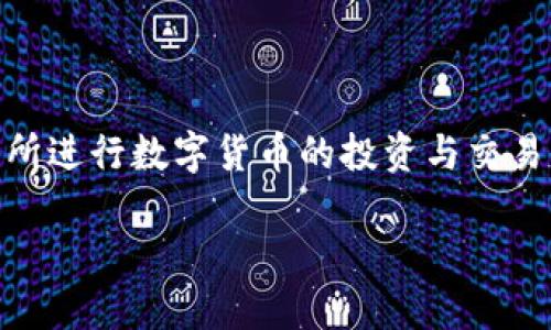   如何通过TPWallet将USDT提取到交易所：全方位指南 / 
 guanjianci TPWallet, USDT, 交易所, 数字货币 /guanjianci 

在数字货币快速发展的背景下，USDT（Tether）作为一种广泛使用的稳定币，已经成为用户进行交易和投资的重要工具。TPWallet是一款功能强大的数字货币钱包，它不仅支持多种加密货币的存储，还提供了简便的提币功能，帮助用户轻松将数字资产转移到交易所进行交易。本文将为您提供详细的TPWallet提取USDT到交易所的步骤和相关注意事项，确保您能够顺利完成提币操作。

一、TPWallet简介

TPWallet（TokenPocket Wallet）是一款去中心化的数字货币钱包，支持多种区块链网络，用户可以通过TPWallet安全地存储、转账和管理各种数字资产。TPWallet以其用户友好的界面和丰富的功能，逐渐成为加密货币用户的热门选择。用户不仅可以使用TPWallet进行普通的加密货币存储，还可以通过内置的去中心化交易所直接进行交易操作。

二、为什么选择将USDT提取到交易所？

将USDT提取到交易所的原因有多种，以下是其中几个主要原因：

1. **交易需求**：用户希望利用USDT灵活地进行交易，获取更多的数字资产。许多投资者会通过交易所将USDT转换为其他加密货币，从而利用市场波动进行获利。

2. **流动性**：将USDT提取到交易所后，用户可以更方便地进行买卖操作，提升资产的流动性。交易所的深度和交易量通常较大，因此在交易时可以更容易找到买家或卖家。

3. **安全性**：将资产存放在交易所可以更好地管理风险。尽管交易所也存在一定风险，但通过合理的操作和风险控制，用户仍然可以有效地保证自身资产的安全。

三、如何在TPWallet中提取USDT到交易所

提取USDT到交易所的过程相对简单，下面将详细介绍每个步骤：

h41. 打开TPWallet/h4
首先，打开您的TPWallet应用程序。如果您尚未安装TPWallet，可以通过各大应用商店下载并安装。确保您下载的是官方版本，以避免安全风险。

h42. 登录账户/h4
使用您的密码或其他身份验证方式登录到TPWallet。确保账户的安全性非常重要，定期更改密码和使用双重身份验证可以增强安全性。

h43. 找到USDT资产/h4
在钱包首页，您将看到持有的各类数字资产。点击USDT，进入USDT资产详情页面。

h44. 选择提币功能/h4
在USDT资产详情页面，找到“提币”或“转出”按钮。点击该按钮，您将进入提币界面。

h45. 输入提币信息/h4
在提币界面，您需要输入以下信息：
ul
li接收地址：填写您在交易所所对应的USDT充值地址。确保地址的准确性，以避免资金丢失。/li
li提币数量：输入您想要提取的USDT数量，注意查看钱包的余额。/li
li网络选择：选择提币使用的区块链网络（如ERC20、TRC20等），通常选择与交易所支持的网络相同。/li
/ul

h46. 确认操作/h4
填写完相关信息后，仔细检查后点击确认按钮。在某些情况下，您可能需要输入转账密码或进行其他身份验证。

h47. 等待确认/h4
提币申请提交后，您会收到一条交易哈希（TxID）或其他确认信息。可以通过区块链浏览器查看提币状态。根据所选网络的拥堵程度，提币可能需要几分钟到数小时不等的时间。

h48. 验证到账/h4
在交易所中，您可以查看USDT的到账情况。如果没有及时到账，请耐心等待，必要时与交易所的客服进行咨询。

四、提币过程中常见问题

h41. 提币失败怎么办？/h4
提币失败的原因可能有多种，包括网络拥堵、地址错误、余额不足等。以下是处理提币失败的步骤：

1. **检查提币信息**：首先，登录TPWallet并确认您输入的接收地址和提币数量是否正确。如果地址错误，资金可能会丢失。

2. **查看网络状态**：不同区块链网络的交易确认时间不同，如果网络繁忙，可能会导致提币延迟。您可以通过区块链浏览器查看交易的确认状态。

3. **联系客服**：如果检查无误仍然无法解决问题，建议联系TPWallet的客服或相关论坛，寻求技术支持或者解决方案。

h42. 提币需要手续费吗？/h4
是的，提币时通常需要支付一定的手续费，这笔费用会根据所选择的网络差异而有所不同。以下是有关手续费的几点说明：

1. **手续费种类**：提币手续费通常是以USDT或其他数字货币收取，补充的信息会显示在提币页面。在提币前，务必确认相关费用。

2. **费率标准**：手续费的具体金额可能会受到实时网络状况的影响，区块链网络越拥堵，手续费通常越高。建议在提币高峰期选择适当的时机进行操作，以降低手续费。

3. **商家或平台的影响**：不同的数字货币钱包或交易所对手续费的规定可能不同。一些平台可能会提供优惠或减免费用的活动。

h43. 如何确保提币的安全性？/h4
提币涉及到资金的安全转移，因此确保提币过程的安全至关重要。以下是一些有效的安全建议：

1. **地址确认**：在输入接收地址之前，请务必多次确认，确保没有任何错误。可以通过扫码的方式来避免手动输入的错误。

2. **使用双重验证**：启用双重身份验证功能，提高账户安全性。无论是TPWallet还是交易所，尽量使用更安全的登录方式。

3. **定期更新软件**：保持TPWallet及其他相关软件的最新版本，以避免因漏洞带来的安全风险。

4. **分散风险**：尽量避免将大量资金集中在一个钱包或交易所中，定期转移部分资产至冷钱包，降低风险。

总结而言，通过TPWallet提取USDT到交易所的操作相对简单，但在操作过程中需要注意各种细节以确保资金安全。遵循上述指南，您将能够安全、顺利地完成提币操作，并在交易所进行数字货币的投资与交易。

如果您有更多问题或需要深入了解TPWallet及其他数字货币操作，欢迎随时向我们询问。