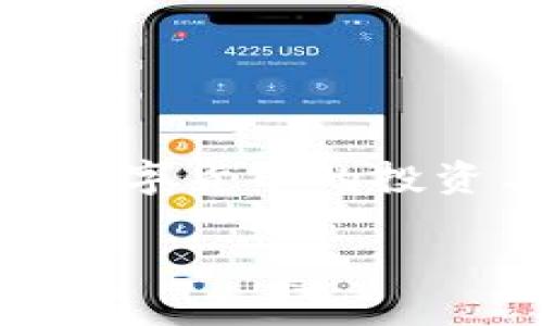   如何通过TPWallet将USDT提取到交易所：全方位指南 / 
 guanjianci TPWallet, USDT, 交易所, 数字货币 /guanjianci 

在数字货币快速发展的背景下，USDT（Tether）作为一种广泛使用的稳定币，已经成为用户进行交易和投资的重要工具。TPWallet是一款功能强大的数字货币钱包，它不仅支持多种加密货币的存储，还提供了简便的提币功能，帮助用户轻松将数字资产转移到交易所进行交易。本文将为您提供详细的TPWallet提取USDT到交易所的步骤和相关注意事项，确保您能够顺利完成提币操作。

一、TPWallet简介

TPWallet（TokenPocket Wallet）是一款去中心化的数字货币钱包，支持多种区块链网络，用户可以通过TPWallet安全地存储、转账和管理各种数字资产。TPWallet以其用户友好的界面和丰富的功能，逐渐成为加密货币用户的热门选择。用户不仅可以使用TPWallet进行普通的加密货币存储，还可以通过内置的去中心化交易所直接进行交易操作。

二、为什么选择将USDT提取到交易所？

将USDT提取到交易所的原因有多种，以下是其中几个主要原因：

1. **交易需求**：用户希望利用USDT灵活地进行交易，获取更多的数字资产。许多投资者会通过交易所将USDT转换为其他加密货币，从而利用市场波动进行获利。

2. **流动性**：将USDT提取到交易所后，用户可以更方便地进行买卖操作，提升资产的流动性。交易所的深度和交易量通常较大，因此在交易时可以更容易找到买家或卖家。

3. **安全性**：将资产存放在交易所可以更好地管理风险。尽管交易所也存在一定风险，但通过合理的操作和风险控制，用户仍然可以有效地保证自身资产的安全。

三、如何在TPWallet中提取USDT到交易所

提取USDT到交易所的过程相对简单，下面将详细介绍每个步骤：

h41. 打开TPWallet/h4
首先，打开您的TPWallet应用程序。如果您尚未安装TPWallet，可以通过各大应用商店下载并安装。确保您下载的是官方版本，以避免安全风险。

h42. 登录账户/h4
使用您的密码或其他身份验证方式登录到TPWallet。确保账户的安全性非常重要，定期更改密码和使用双重身份验证可以增强安全性。

h43. 找到USDT资产/h4
在钱包首页，您将看到持有的各类数字资产。点击USDT，进入USDT资产详情页面。

h44. 选择提币功能/h4
在USDT资产详情页面，找到“提币”或“转出”按钮。点击该按钮，您将进入提币界面。

h45. 输入提币信息/h4
在提币界面，您需要输入以下信息：
ul
li接收地址：填写您在交易所所对应的USDT充值地址。确保地址的准确性，以避免资金丢失。/li
li提币数量：输入您想要提取的USDT数量，注意查看钱包的余额。/li
li网络选择：选择提币使用的区块链网络（如ERC20、TRC20等），通常选择与交易所支持的网络相同。/li
/ul

h46. 确认操作/h4
填写完相关信息后，仔细检查后点击确认按钮。在某些情况下，您可能需要输入转账密码或进行其他身份验证。

h47. 等待确认/h4
提币申请提交后，您会收到一条交易哈希（TxID）或其他确认信息。可以通过区块链浏览器查看提币状态。根据所选网络的拥堵程度，提币可能需要几分钟到数小时不等的时间。

h48. 验证到账/h4
在交易所中，您可以查看USDT的到账情况。如果没有及时到账，请耐心等待，必要时与交易所的客服进行咨询。

四、提币过程中常见问题

h41. 提币失败怎么办？/h4
提币失败的原因可能有多种，包括网络拥堵、地址错误、余额不足等。以下是处理提币失败的步骤：

1. **检查提币信息**：首先，登录TPWallet并确认您输入的接收地址和提币数量是否正确。如果地址错误，资金可能会丢失。

2. **查看网络状态**：不同区块链网络的交易确认时间不同，如果网络繁忙，可能会导致提币延迟。您可以通过区块链浏览器查看交易的确认状态。

3. **联系客服**：如果检查无误仍然无法解决问题，建议联系TPWallet的客服或相关论坛，寻求技术支持或者解决方案。

h42. 提币需要手续费吗？/h4
是的，提币时通常需要支付一定的手续费，这笔费用会根据所选择的网络差异而有所不同。以下是有关手续费的几点说明：

1. **手续费种类**：提币手续费通常是以USDT或其他数字货币收取，补充的信息会显示在提币页面。在提币前，务必确认相关费用。

2. **费率标准**：手续费的具体金额可能会受到实时网络状况的影响，区块链网络越拥堵，手续费通常越高。建议在提币高峰期选择适当的时机进行操作，以降低手续费。

3. **商家或平台的影响**：不同的数字货币钱包或交易所对手续费的规定可能不同。一些平台可能会提供优惠或减免费用的活动。

h43. 如何确保提币的安全性？/h4
提币涉及到资金的安全转移，因此确保提币过程的安全至关重要。以下是一些有效的安全建议：

1. **地址确认**：在输入接收地址之前，请务必多次确认，确保没有任何错误。可以通过扫码的方式来避免手动输入的错误。

2. **使用双重验证**：启用双重身份验证功能，提高账户安全性。无论是TPWallet还是交易所，尽量使用更安全的登录方式。

3. **定期更新软件**：保持TPWallet及其他相关软件的最新版本，以避免因漏洞带来的安全风险。

4. **分散风险**：尽量避免将大量资金集中在一个钱包或交易所中，定期转移部分资产至冷钱包，降低风险。

总结而言，通过TPWallet提取USDT到交易所的操作相对简单，但在操作过程中需要注意各种细节以确保资金安全。遵循上述指南，您将能够安全、顺利地完成提币操作，并在交易所进行数字货币的投资与交易。

如果您有更多问题或需要深入了解TPWallet及其他数字货币操作，欢迎随时向我们询问。
