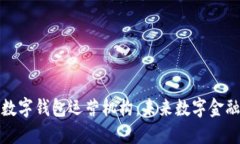 全面解读个人数字钱包运