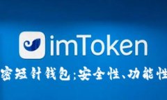 深入探讨加密短针钱包：