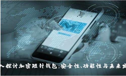 深入探讨加密短针钱包：安全性、功能性与未来发展