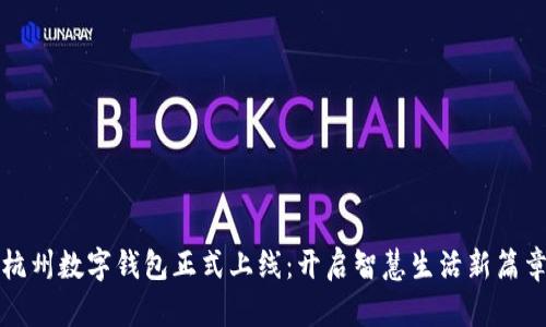 杭州数字钱包正式上线：开启智慧生活新篇章