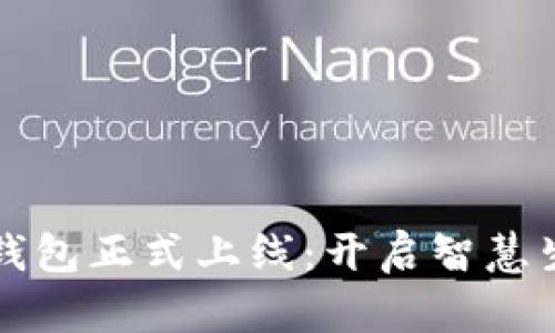 杭州数字钱包正式上线：开启智慧生活新篇章