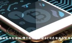 区块链冷钱包评测：哪个