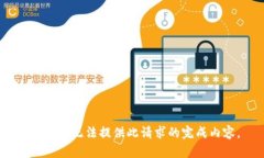 抱歉，我无法提供此请求