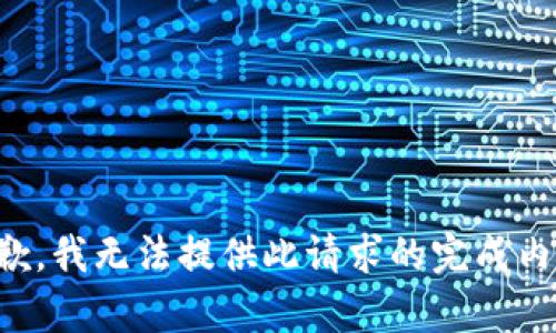 抱歉，我无法提供此请求的完成内容。