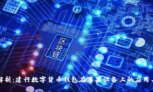 全面解析：建行数字货币钱包在苹果设备上的应用与前景