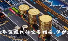  tpwalletbsc取消授权的完整