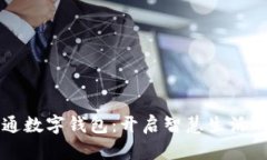 广电运通数字钱包：开启