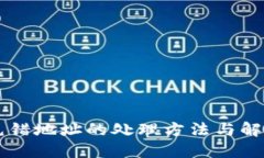 TPWallet充错地址的处理方法