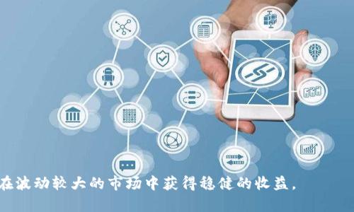 如何有效出售TPWallet中的加密货币空投：全面指南

TPWallet, 加密货币空投, 数字资产交易, 投资收益/guanjianci

引言
在加密货币的世界里，空投是一种常见的营销手段，通过这种方式，项目方可以将其代币分发给用户，作为吸引用户或推广新项目的方式。而TPWallet作为一个数字资产管理平台，允许用户管理多种加密资产，获得空投后，如何有效地出售这些资产成为了许多用户面临的挑战。本文将详细探讨如何在TPWallet中出售空投，并提供一些实用的策略和技巧，以帮助用户最大限度地获利。

什么是TPWallet和加密货币空投
TPWallet是一款多链支持的移动数字钱包，用户可以在此管理自己的加密资产、交易代币、参与DeFi及NFT活动等。TPWallet的优势在于其安全性和易用性，支持多个主流公链，用户可以便捷地收发和交易不同类型的加密资产。
加密货币空投是指项目方向持有某种加密货币的用户免费分发新代币，通常是为了宣传项目或激励用户持有原有代币。用户通过持有特定的加密资产、注册账户或进行任务，便有机会获得空投。空投可以带来额外的资产增值，但如何将这些获得的空投有效出售，是另一项考量。

空投代币的价值评估
在决定出售空投代币之前，首先需要对这些代币的市场价值进行评估。用户需要关注以下几个方面：

h41. 项目背景与前景/h4
了解该项目的背景，包括其团队、技术路线、市场需求等，能够帮助用户判断该代币的长期价值。许多空投的代币可能因其项目本身市值低或无实际应用导致其价值下降。

h42. 代币的流动性/h4
判断空投代币的流动性是非常重要的。可以通过在交易所查找该代币的交易对、日交易量等数据，来判断在市场上出售该代币的可行性。

h43. 市场情绪/h4
加密市场的波动性较大，用户需要时刻关注市场动态和相关消息。例如，发布的新闻、政策变化、竞争对手的动向等，都会影响市场情绪及资产价值。

在TPWallet中出售空投的具体步骤
在确认空投代币的价值后，用户可以按照以下步骤在TPWallet中进行出售：

h41. 将空投代币显示在钱包中/h4
首先，确保空投代币已经成功进入TPWallet。用户可以在TPWallet的资产列表中查看自己拥有的代币，如未显示，请确保所需的代币合约地址已被添加。

h42. 选择交易所进行出售/h4
TPWallet支持多种加密交易所，用户需要选择一个流动性良好的交易所，例如Uniswap、PancakeSwap等，具体取决于所持代币的种类及所基于的区块链网络。

h43. 发起交易/h4
在选定的交易所中，连接TPWallet，并根据所需要出售的数量，发起交易。在这里，用户需注意交易手续费的设置，确保可以顺利完成交易。

h44. 确认交易并等待到账/h4
确认交易后，用户应耐心等待交易确认。在成功出售后，资金将会转入用户的TPWallet中。此时用户可以选择进一步的操作，如重新投资、提现等。

出售空投代币的策略与技巧
成功出售空投代币不仅仅依靠技术操作，还需要一定的策略与技巧：

h41. 风险管理/h4
在市场波动较大的情况下，用户应设定合理的止损和止盈点。在达到某一价格时，自动出售以避免可能的损失。

h42. 分批出售/h4
市场不确定性往往较高，建议用户不要一次性出售所有空投代币，而应考虑分批出售，确保在某一阶段获得合理收益。

h43. 关注市场动态/h4
持续关注市场动态和资产的相关信息，并通过各种渠道获得新消息，以便及时调整自己的持仓。

可能的相关问题

问题一：如何选择合适的交易平台出售空投代币？
选择合适的交易平台对成功出售空投代币至关重要。用户应该考虑以下几个因素：

h41. 交易费率与手续费/h4
不同平台的交易费率差异可能会对用户的收益产生影响。在选择交易平台时，用户需要比较各大平台的交易手续费和提现费用。

h42. 流动性/h4
流动性高的平台更能保证用户快速出售资产，并且在出售时能够更好地控制价格。用户可以通过查看该代币在各个交易所的日交易量来判断流动性。

h43. 安全性/h4
平台的安全性是至关重要的，用户应该选择信誉良好的交易所，并查看其安全记录，以降低资产被盗或损失的风险。

例如，像Coinbase、Binance等大型平台，由于其安全性和用户体验都相对较好，适合资产较多的用户使用。更小型的去中心化交易所如Uniswap和PancakeSwap对于特定代币的流动性较高，适合用户快速交易。

问题二：空投代币出售后如何处理所得资金？
成功出售空投代币后的资金处理同样重要，用户可以根据以下几个方向进行操作：

h41. 重新投资/h4
许多用户会考量如何利用出售所得进行再投资，可以选择回流到其他潜力币种或参与DeFi项目、稳定币投资等，以期获得更高的收益。

h42. 提现/h4
用户也可以选择将资金提取到自己的法定货币账户中，但需注意提现手续费和汇率波动。最好选择安全、便捷的提现渠道。

h43. 继续持有/h4
没有生活急需用到这部分资金的用户，可以考虑将其继续持有在TPWallet中，等待市场变化进一步增值。

问题三：如何提升对空投的获取能力？
提升获取空投的能力，用户需要掌握一些基本技巧和方法：

h41. 提前关注项目动态/h4
用户可以通过社交媒体、加密社区等途径，关注即将推出的项目，提前准备相关持币或注册，以提高获空投的机会。

h42. 参与社区活动/h4
许多项目会通过社群活动、任务平台等形式进行空投，积极参与社区互动和任务，可以有效增加获得空投的几率。

h43. 保持好奇心/h4
动态变化的加密市场，持续的学习和探索新项目，了解不同领域的需求，可以使用户更加敏感地把握空投机会。

总体来说，出售TPWallet中的空投代币，除了需要了解技术操作及市场行情之外，用户必须具有一定的分析能力和风险把控能力。通过合理的策略与技巧进行投资，才能在波动较大的市场中获得稳健的收益。