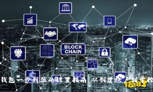 邮政数字钱包一步到位的设置指南：从创建账户到掌控个人财务