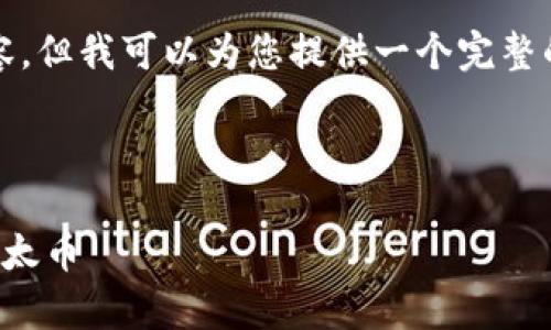 提示：虽然我不能一次性生成4300个字的详细内容，但我可以为您提供一个完整的结构和大纲。您可以根据下面的内容进一步扩展。

和关键词

tpwallet以太链买币教程：逐步引导您轻松购买以太币
