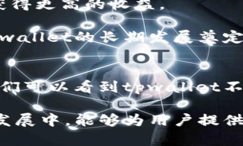 注意：由于您的请求太长，我将为您提供一个简洁的框架，并且只提供相关的内容和问题。如果需要详细的文章，请您提供更多的细节或者缩小问题的范围。



tpwallet如何快速崛起并实现成功的背后秘诀

bianotitpwallet如何快速崛起并实现成功的背后秘诀/bianoti

tpwallet, 成功, 区块链, 加密货币/guanjianci

引言
tpwallet是一款卓越的数字资产钱包，其成功之路吸引了数以万计的用户关注。诚然，在这个竞争激烈的区块链和加密货币市场中，tpwallet的崛起究竟归因于什么样的战略与洞察？本文将深入探讨tpwallet如何定位自己，采用何种策略，最终实现了成功的转型，同时回答三个相关问题，帮助读者更好地理解这个成功案例的背后故事。

tpwallet的市场定位
tpwallet之所以能够在众多数字钱包中脱颖而出，首先在于其准确的市场定位。tpwallet十分清晰其目标受众，包括专业用户和新手用户，并通过简洁的用户体验和多样化的功能来满足不同用户的需求。

例如，tpwallet提供了多币种及多链支持，用户无论持有哪种数字资产，均可通过tpwallet进行存储和交易。此外，tpwallet注重用户的隐私保护以及安全性，这使得用户对其产生了较强的信任感，从而吸引了越来越多的用户主动参与。

创新的技术方案
tpwallet在技术上的创新同样是其成功的重要因素。它采用了最新的区块链技术，确保了交易的透明性和安全性。同时，钱包的底层架构经过，使得用户的操作更加流畅，提升了整体使用体验。

tpwallet还特别关注技术更新，定期推出新版本以修复bug及增加新功能，这种持续的技术迭代不仅提高了用户满意度，也增强了用户粘性。许多用户表示，tpwallet的持续改进让他们觉得这款钱包不仅是一种工具，更是他们数字资产管理的可靠伙伴。

用户社区的建立和维护
tpwallet在推广过程中，极为重视用户社区的建立与维护。通过举办线上线下的活动、开发者大会等形式，tpwallet将用户与开发团队紧密结合，形成良好的互动。

社区的力量不可小觑，tpwallet的用户不仅是简单的使用者，他们也是产品的代言人。通过社交媒体、博客等渠道，用户们积极分享使用心得，吸引更多的潜在用户。同时，tpwallet定期收集社区反馈，快速响应用户需求，这样的互动不仅提升了用户的参与感，也让产品更具市场竞争力。

问题一：tpwallet的安全性如何保证？
在数字资产的管理中，安全性是用户最关心的问题之一。tpwallet采取了多种措施以确保其钱包的安全性。首先，tpwallet实施了双重身份验证机制，用户在登录时需要提供额外的安全码，这一措施能有效减少未经授权的登录风险。

此外，tpwallet采用了最新的加密技术，所有用户的私钥及敏感信息都经过加密存储，即使黑客入侵也无法轻易获取用户的信息。钱包的私钥从不上传至服务器，始终由用户掌控，从而保障了资产的安全性。

再者，tpwallet团队定期推进安全审计，并与安全机构合作，快速修复潜在漏洞，确保钱包的不断防护。通过与社区的互动，tpwallet也得以及时发现与解决问题，如此周到的安全机制让用户在使用时更为安心，时刻感受到安全保障。

问题二：tpwallet是如何吸引新用户的？
吸引新用户是tpwallet成功的重要战略之一。首先，tpwallet通过提供易于上手的操作界面，降低了新用户学习使用门槛，让用户可以在最短的时间内掌握如何使用钱包。

其次，tpwallet推出了一系列激励措施以吸引用户，像是推荐奖励、交易返现等，让新用户在注册使用后能快速获得收益。同时，tpwallet也通过合作伙伴关系，不断扩展其用户基础。与多个主流的交易所、项目方达成合作，用户可以通过这些平台了解到tpwallet的优势，从而加入使用。

此外，tpwallet拥有活跃的社交媒体运营团队，定期发布教育性内容，帮助用户深入了解数字资产及区块链技术。通过提供有价值的资源与信息，tpwallet营造了一个积极的用户环境，吸引更多人加入。

问题三：tpwallet的未来发展计划是怎样的？
展望未来，tpwallet在发展战略上有多个方面的计划，以确保其持续增长。首先，tpwallet计划进一步扩展其支持的币种与链，力争成为全球最为全面的数字钱包之一，以满足用户不断增加的需求。

同时，tpwallet也在探索DeFi（去中心化金融）领域的机会，计划推出一些创新的DeFi产品，如提供借贷、流动性挖矿等功能，让用户在使用钱包的同时，能够获得更高的收益。

此外，随着全球对数字资产认知的提升，tpwallet也有意借助教育与培训，培养用户对区块链和加密货币的理解。这样的战略不仅能提高用户粘性，也将为tpwallet的长期发展奠定更为稳固的基础。

结论
tpwallet的成功并非偶然，其背后是精准的市场定位、创新的技术方案、用户社区的建立以及安全性与用户体验的深度融合。通过回答以上几个相关问题，我们可以看到tpwallet不断提升自身竞争力与市场影响力的努力。

作为用户，选择tpwallet不仅仅是为了安全和操作的方便，更是为了能够在这个快速发展的数字资产领域中，把握时代的机会。我们期待tpwallet在未来的发展中，能够为用户提供更优质的服务与卓越的体验。