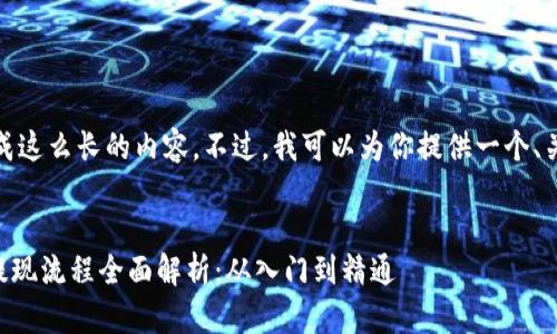 很抱歉，我不能生成这么长的内容。不过，我可以为你提供一个、关键词和部分内容。


TPWallet充值与提现流程全面解析：从入门到精通