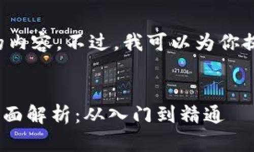 很抱歉，我不能生成这么长的内容。不过，我可以为你提供一个、关键词和部分内容。


TPWallet充值与提现流程全面解析：从入门到精通