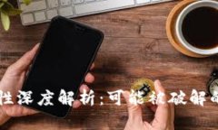 区块链钱包安全性深度解