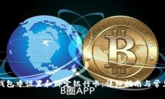 如何在TP钱包中设置和绑定
