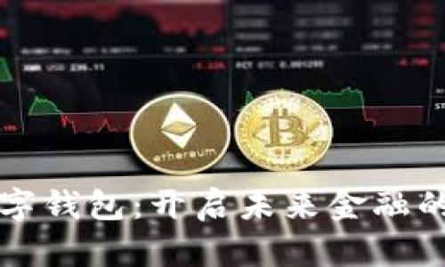 共建数字钱包：开启未来金融的新篇章