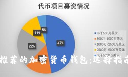 日本用户最推荐的加密货币钱包：选择指南与使用技巧