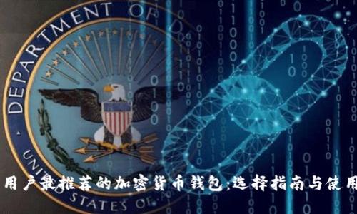 日本用户最推荐的加密货币钱包：选择指南与使用技巧