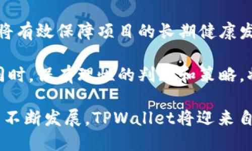   TPWallet 代币发行历程与未来展望 / 
 guanjianci TPWallet, 代币, 发行时间, 区块链技术 /guanjianci 

TPWallet是一个集成了多种数字货币资产管理与交易功能的多链钱包，致力于为用户提供高效、安全的数字资产管理体验。自其成立以来，TPWallet吸引了大量用户和投资者的关注，其代币发行也成为行业内的重要话题。

TPWallet的代币发行时间与背景
TPWallet代币的发行时间可以追溯到2019年。当时，TPWallet团队通过社区的广泛参与与支持，成功推出了其原生代币TPW。TPW代币的发行所依据的是区块链技术的智能合约，确保了代币的发行过程透明且可信。

在代币发行之初，TPWallet团队通过一系列的市场调研与用户反馈，确定了代币的总供给量并提出了初始分配方案。根据设计，TPW代币的总量为10亿个，其中一定比例的代币被用于团队激励、流动性提供、市场推广等。

在代币发行后，TPWallet还在多个主流交易所上进行上市交易，助力用户更方便地获得和交易TPW代币。这标志着TPWallet不仅在技术上取得了突破，也在市场推广方面获得了成功。

TPWallet代币的功能与用途
TPW代币在TPWallet生态系统中发挥着重要的作用，主要包括以下几个方面的功能：

交易手续费支付：用户在使用TPWallet进行交易时，可以选择使用TPW代币支付手续费，享受一定的优惠。这种机制不仅降低了用户的交易成本，也增加了TPW的使用价值。

节点激励：TPW代币被广泛用于TPWallet生态中的节点激励机制。通过持有并质押TPW，用户可以成为网络节点，参与网络的安全性维护，从而获得额外的奖励。这种方法不仅提高了用户的参与感，也增强了网络的分散性和安全性。

社区投票权：TPW代币还赋予用户参与决策的权利。持有TPW的用户可以参与社区治理，表决项目的发展方向、资金使用方案等，真正实现去中心化管理。

TPWallet未来的发展方向
展望未来，TPWallet团队已经制定了一系列的发展计划，以应对日益激烈的市场竞争和技术挑战：

技术加速迭代：TPWallet将持续投入研发力量，完善钱包的功能，提升用户体验。未来将可能接入更多的链，支持更多的资产，进一步提高钱包的便捷性和安全性。

市场扩展计划：为了吸引更多用户，TPWallet计划在全球范围内开展一系列的市场推广活动，包括与其他项目进行合作、参与区块链展会和举办线上线下的用户交流活动等。

用户教育与支持：TPWallet将加强用户教育，通过社区、官方网站等多种渠道提供丰富的教育资源，帮助用户更好地理解区块链技术、数字资产及其使用方法，提升用户的金融素养。

生态建设：未来，TPWallet还将努力拓展其生态布局，与更多的项目和平台进行合作，推动形成一个健康、活跃的数字资产生态圈。

相关问题探讨

1. TPWallet是如何保障用户资产安全的？
在数字资产管理领域，安全性是用户最为关心的问题之一。TPWallet采用了多种安全措施来保障用户资产的安全，具体包括：

多重签名技术：TPWallet使用多重签名技术，确保在进行重要操作时需要多个授权，从而降低单点故障的风险。

冷热钱包分离：为了提升安全性，TPWallet采取冷热钱包分离的策略，将用户的资产分为在线（热钱包）和离线（冷钱包）两部分，达到防止黑客攻击的目的。

定期安全审计：TPWallet定期进行安全审计，邀请第三方安全机构对其系统进行全面评估，及时发现并修复潜在的安全漏洞。

通过以上措施，TPWallet努力为用户营造一个安全可靠的资产管理环境。未来，TPWallet还将根据行业发展动态，不断和升级安全措施。

2. TPWallet与其他数字资产钱包有什么区别？
TPWallet与其他数字资产钱包相比，具有独特的优势和特色，主要包括：

多链支持：TPWallet支持多个区块链，用户可以在同一个钱包中管理多种数字资产，避免了使用多个钱包带来的不便。

用户友好的界面：TPWallet致力于提供简单直观的用户体验，其界面设计友好，即便是初学者也可以轻松上手。

创新的社区治理机制：TPWallet通过TPW代币赋予用户社区治理权，用户可以参与项目的发展和决策，增强了用户的参与感和归属感。

以上特色使得TPWallet在市场上脱颖而出，赢得了用户的信赖。后期，TPWallet将继续在产品和服务上精益求精，保持与市场的竞争优势。

3. 投资TPWallet代币的潜力如何？
投资TPWallet代币TPW的潜力主要体现在以下几个方面：

市场需求增长：随着区块链技术的日益成熟，数字资产的需求也在逐渐增长，这为TPW代币提供了价值支撑。尤其在数字资产多元化配置的背景下，TPW的实用性将愈发明显。

生态系统的壮大：TPWallet未来在技术、市场等多方面的推进将有助于其生态系统的壮大，进而为TPW代币创造更多的使用场景及价值。

团队实力与技术迭代：TPWallet的开发团队具备较强的技术背景与市场洞察力，其持续的技术迭代将有效保障项目的长期健康发展。

然而，投资都有风险，用户在考虑投资之前，应全面分析市场动态及自身的风险承受能力。在投资的同时，保有理性的判断和策略，将有助于实现更好的投资回报。

综上所述，TPWallet作为一个新兴的数字资产管理平台，其代币的发行意义深远，随着市场及技术的不断发展，TPWallet将迎来自身更大的机遇。在这个过程中，用户与团队将共同见证数字金融的未来。