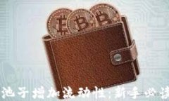 TPWallet加池子增加流动性：
