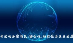 国内开发的加密钱包：安