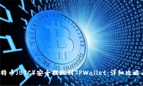  如何将比特币（BTC）安全提现到TPWallet：详细攻略与注意事项