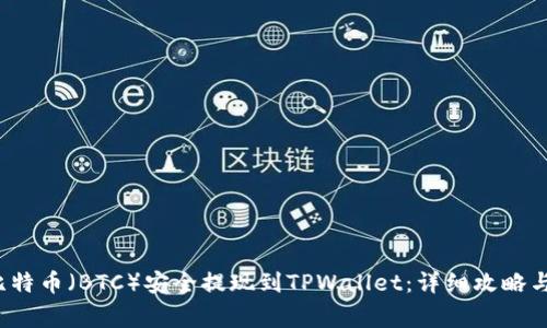  如何将比特币（BTC）安全提现到TPWallet：详细攻略与注意事项