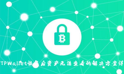 : TPWallet恢复后资产无法查看的解决方案详解