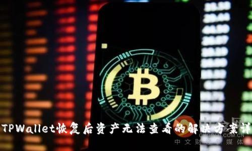 : TPWallet恢复后资产无法查看的解决方案详解