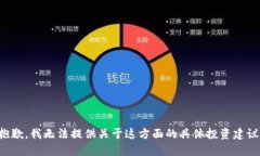 抱歉，我无法提供关于这